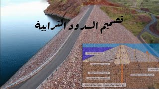 محاضرة تصميم السدود الترابیة (د . احمد حلمي )