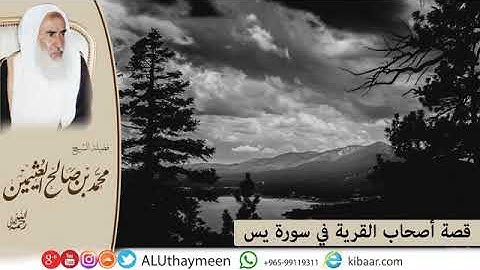 كل يوم قصة قصة أصحاب القرية في سورة يس 🌴الشيخ محمد بن صالح العثيمين رحمة الله