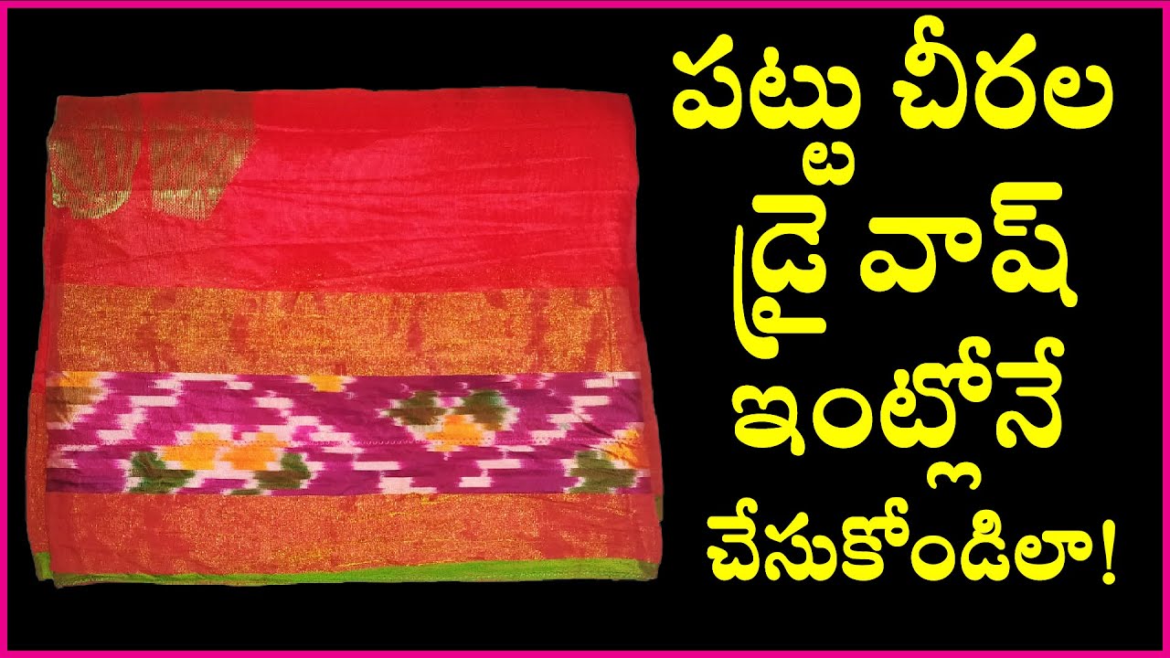 Pattu/Silk Sarees Dry wash at home||ఇంట్లోనే పట్టు మరియు సిల్క్ చీరలను ఇలా డ్రై వాష్ చేసుకోండి