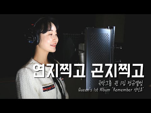 [선공개] 연지찍고 곤지찍고 - 국악그룹 퀸 1집 정규앨범 (Queen's 1st Album 'Remember 신민요') 👑퓨전국악 퀸