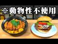 ヴィーガン飯 本気レビュー