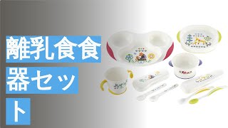 離乳食食器セットのおすすめ人気ランキング10選