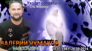 ВАЛЕРИЙ ЧУМАКОВ- МАССАЖИСТ. Уходят солдаты на небо. Стас Михайлов