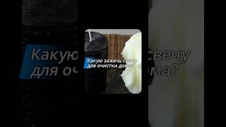 Какую свечу зажечь белую или чёрную? Белая - универсальное очищение. Чёрная - глубокая очистка