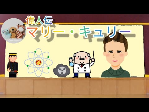 お話読み聞かせ偉人伝『マリー・キュリー』科学者ノーベル化学賞マリー夫人