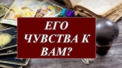 ЧТО ОН ЧУВСТВУЕТ К ВАМ СЕГОДНЯ? ОБЩИЙ РАСКЛАД ТАРО + ТАРО МАНАРА