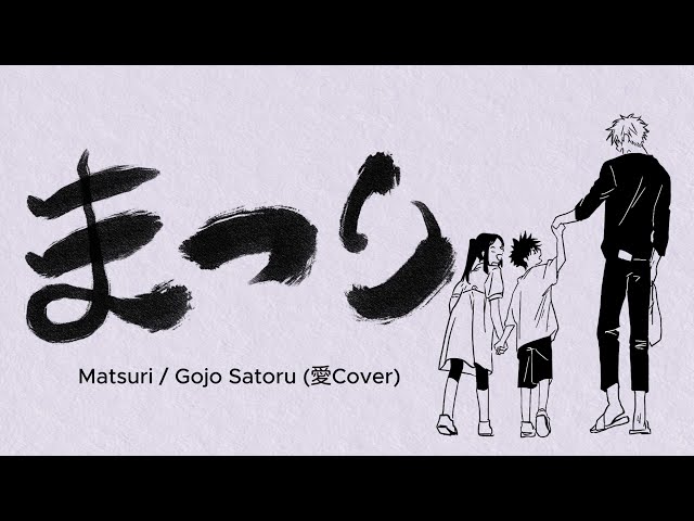【tsuara】Gojo Satoru sings Matsuri/まつり (愛Cover) [Jujutsu Kaisen] class=