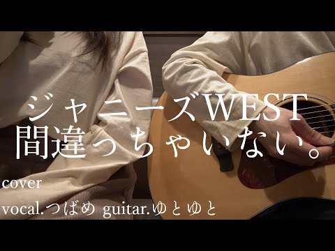 間違っちゃいない。/ジャニーズWEST 歌ってみた 弾いてみた 弾き語り ユニット cover vocal.つばめ guitar.ゆとゆと【a7SⅢ-SEL20F18G/SI4K】