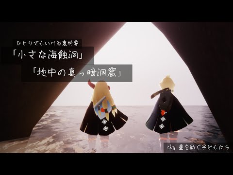 【Sky】小さな海蝕洞と地中の真っ暗洞窟【裏世界探索】