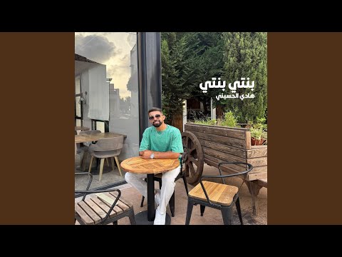 بنتي بنتي
