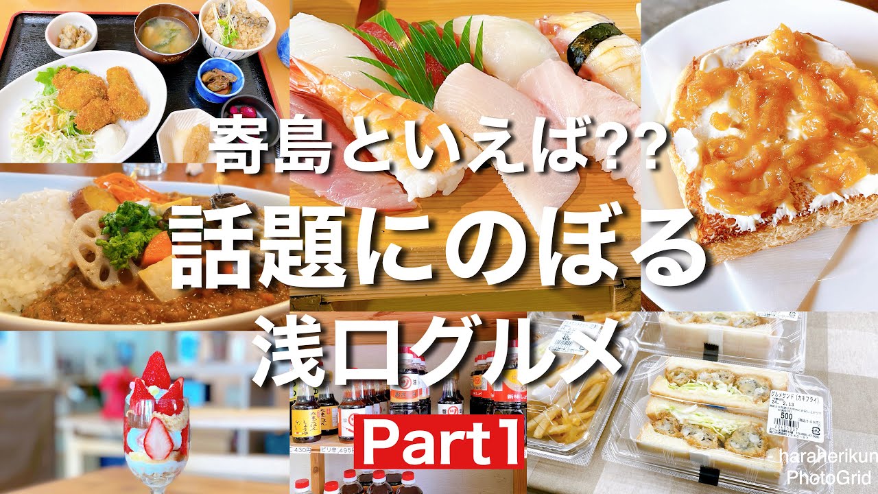 【岡山グルメ】浅口市寄島町エリアの寄島といえば？？話題にのぼる浅口グルメ7選Part1