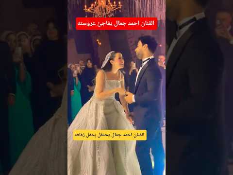 الفنان احمد جمال يحتفل بحفل زفافه