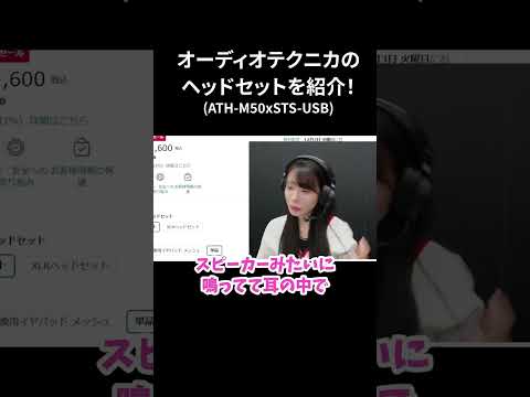 オーディオテクニカのヘッドセットのココがすごい!切り抜き投稿#PR #オーディオテクニカ