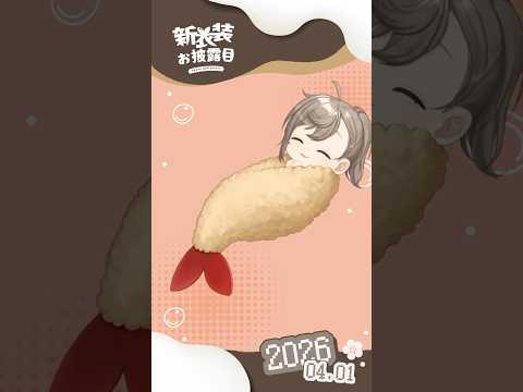 【#かなエイプリルフール】新衣装は「エビフライ」でした～！ #にじさんじ #叶 #shorts