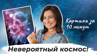 Картина за 10 минут   Невероятный космос!