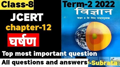 class-8|science घर्षण एक अनिवार्य बल|most important questions| terrm-2 jcert 2022 jac board ch-12