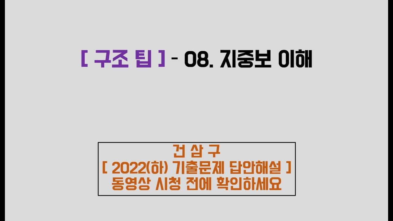 [건삼구_47_구조팁]_08_지중보 이해