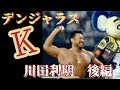【四天王プロレス】デンジャラスK 川田利明　後編