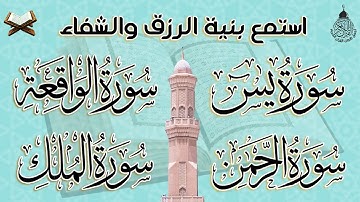 سورة يس، الواقعة، الرحمن، الملك استمع بنية الرزق والبركة وتيسير الأمور وتفريج الهم بإذن الله