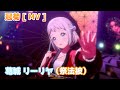 葛城リーリヤ】 冠菊 （祭法被）【学マス】 - YouTube
