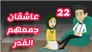 قصص وحكايات ميرو - يا تري نور هتختار ايه ؟؟ الجزء الثاني والعشرون - قصه موقع عشق