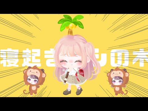 【ピグパ】💤寝起きヤシの木歌って踊ってみた✨/如月もか