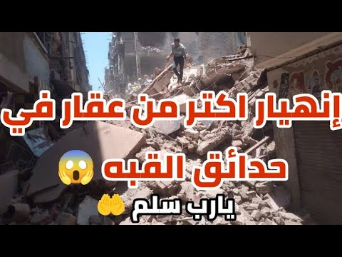 عاجل انهيار اكتر من عقار في حدائق القبه كارثة حدائق القبه اللي صدمت مصر انهيار عقارات مأساة