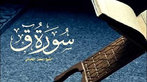 سورة ق  كاملة بصوت الشيخ جمعان اللحياني
