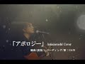 amazarashi &ndash;アポロジー(Full Arrangement Cover)