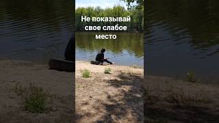 Не показывай людям #психология #словасосмыслом #слабоеместо #человек #прожизнь #мысливслух #сознание