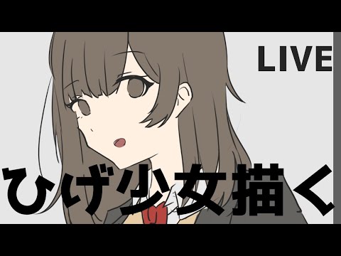 【お絵かき配信】髭を剃るそして女子高校生を拾う【初見歓迎】