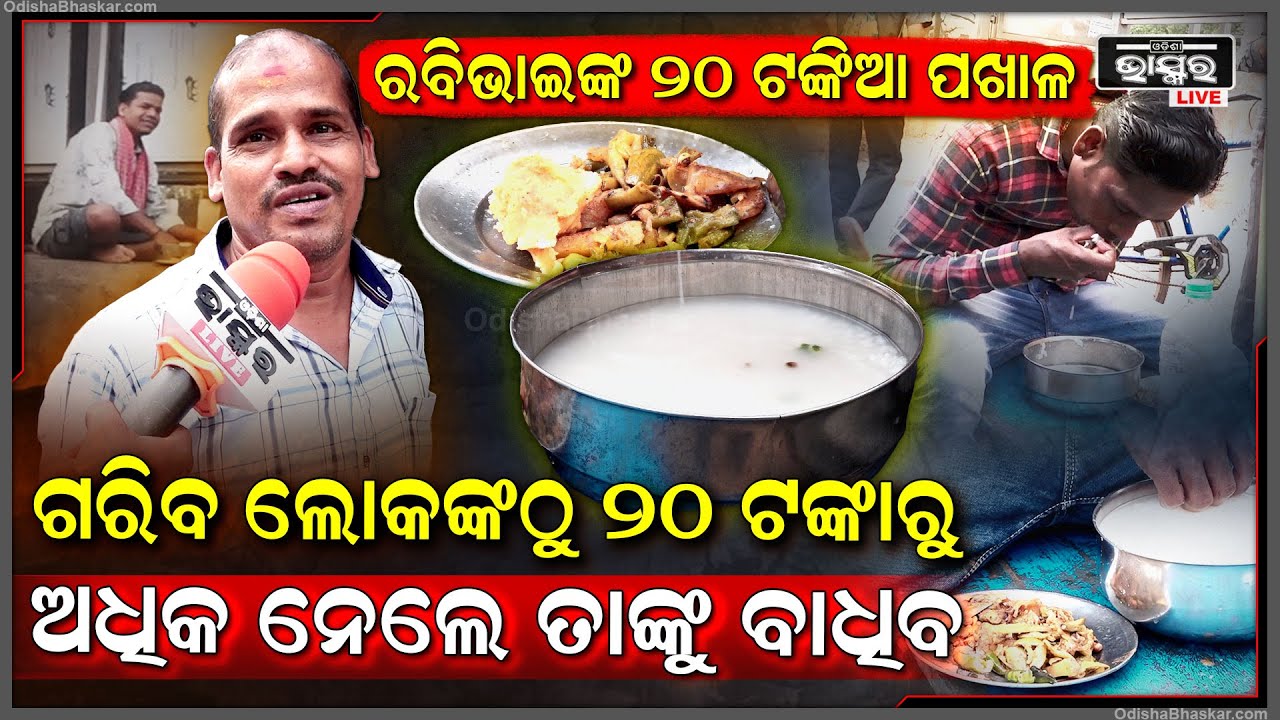 " ଗରିବ ଲୋକମାନେ ଖାଇବାକୁ 20ଟଙ୍କାରୁ ଅଧିକ ଦେଲେ ତାଙ୍କୁ ବାଧିବ,ତାଙ୍କ ଆତ୍ମା ଶାନ୍ତି ହେବନି "ରବି ଭାଇ