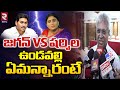 Undavalli Arun Kumar Comments on YS Jagan Vs YS Sharmila Issue