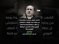 لا مفاوضات طالما استمرت أمريكا في أطماعها ومحاصرتنا