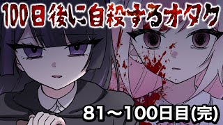 【アフレコ付き】 衝撃の４コマ大作「 100日後に自殺するオタク 」　【81日目～100日目】【アニメ】【漫画】