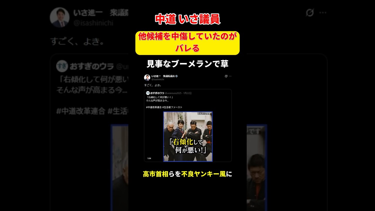 【悲報】中道議員、他候補を中傷していたのがバレてしまう。。。#shorts #政治