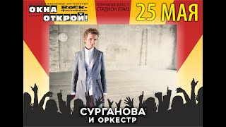 Сурганова И Оркестр - Весна . Фестиваль  