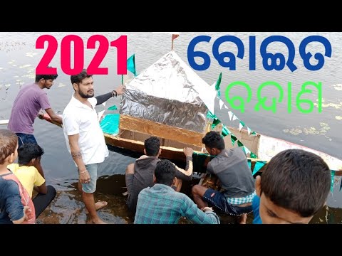 ବୋଇତ ବନ୍ଦାଣ 2021 Boita Bandana 2021 Boita rangoli mkp boyse - YouTube