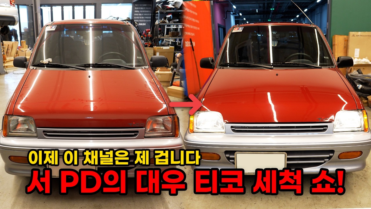 서 PD의 미션카파서블입니다(?) 티코를 깨끗하게 청소해보자!