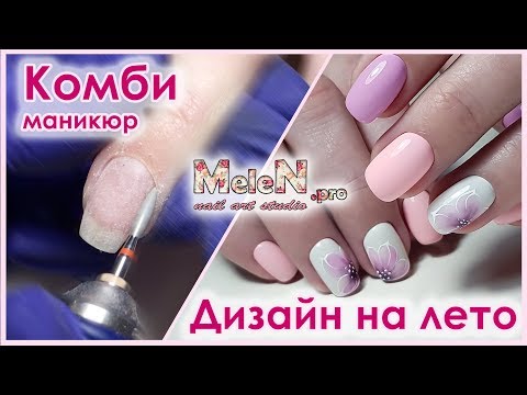Комбинированный маникюр. 🌸 Самый простой и нежный дизайн на лето. ☀️Покрытие гель-лаком.