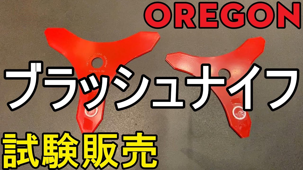 草刈り初心者卒業 しつこい弦の除草に オレゴン Oregon 草刈り 刈払い用 ブラッシュナイフ 販売開始 草刈り機 刈払い機 Youtube 草刈り初心者卒業 しつこい弦の除草に オレゴン Oregon 草刈り 刈払い用 ブラッシュナイフ 販売開始 草刈り機 刈払い機 Youtube