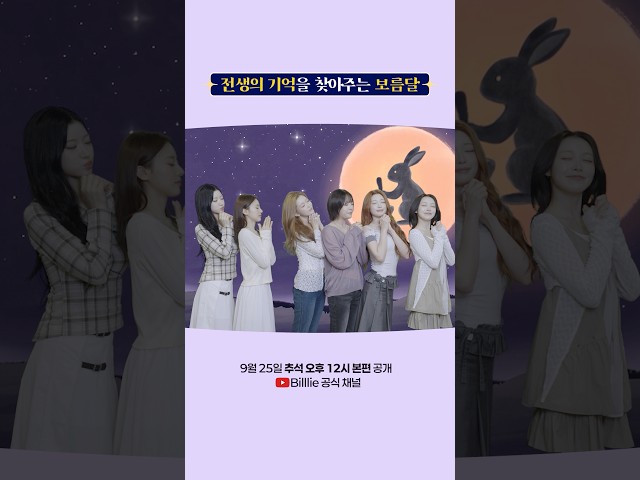 전생의 기억을 찾아주는 보름달이 있다는데..???? | 9월 25일 추석 오후 12시 본편 공개! #Billlie #빌리