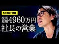 【社長の営業】経営を10年以上やってる社長の営業を公開します