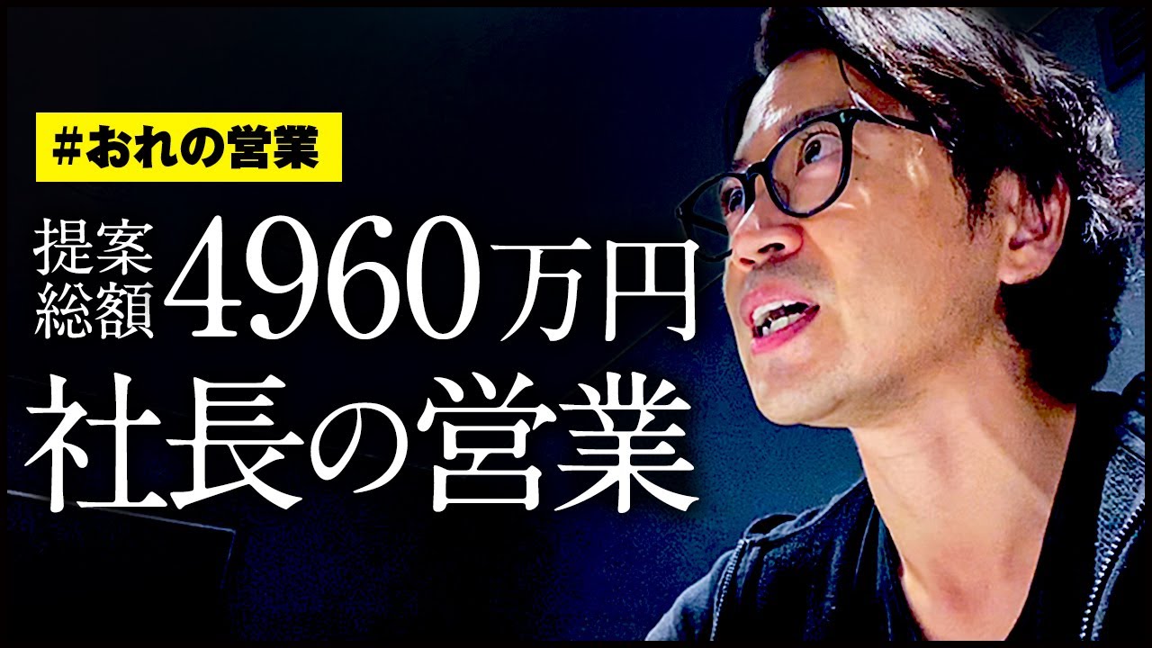 【社長の営業】経営を10年以上やってる社長の営業を公開します