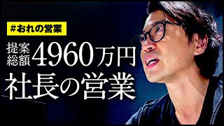 【社長の営業】経営を10年以上やってる社長の営業を公開します