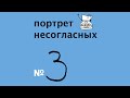 Портрет несогласных. Подкаст. Выпуск 3