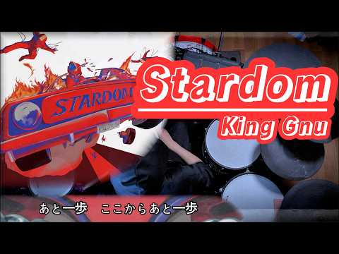 🥁King GnuーStardom　ドラムアレンジカバー