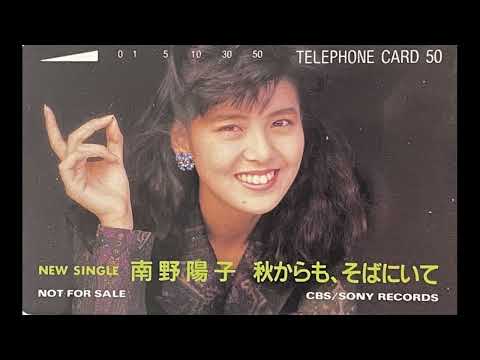 南野陽子　秋からも、そばにいて　８９年ライブ音源　　YOKO　MINAMINO　AKIKARAMOSOBANIITE