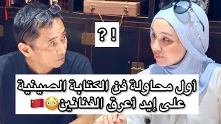 ايه اللي حصل وهما بيعلموني اكتب زي المحترفين في الصين🫣