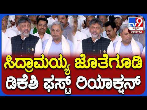 DK Shivakumar: ಇದೊಂದು ದೊಡ್ಡ ಷಡ್ಯಂತ್ರ.. ಸಿದ್ರಾಮಯ್ಯ ಜೊತೆಗೂಡಿ ಡಿಕೆ ಶಿವಕುಮಾರ್ ಫಸ್ಟ್ ರಿಯಾಕ್ಷನ್‌ | #TV9D